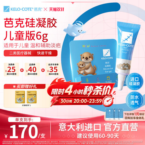 【儿童适用】芭克硅酮凝胶6g除祛疤膏疤克淡化改善疤痕官旗进口