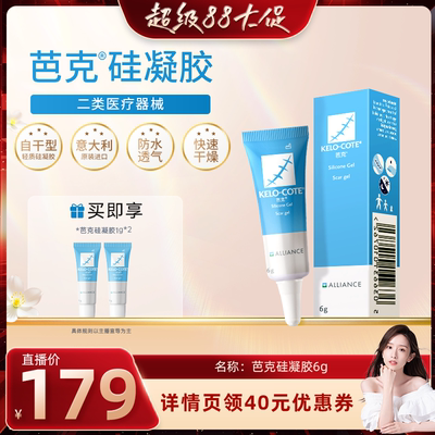 芭克硅酮凝胶6g祛疤膏点痣术后辅助淡疤疤克正品官方旗舰店进口