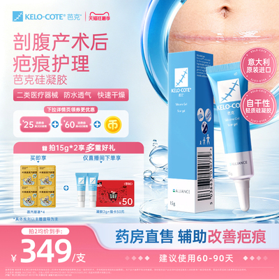 【剖腹产术后】芭克硅酮凝胶15g除祛疤膏医用疤克正品官方旗舰店
