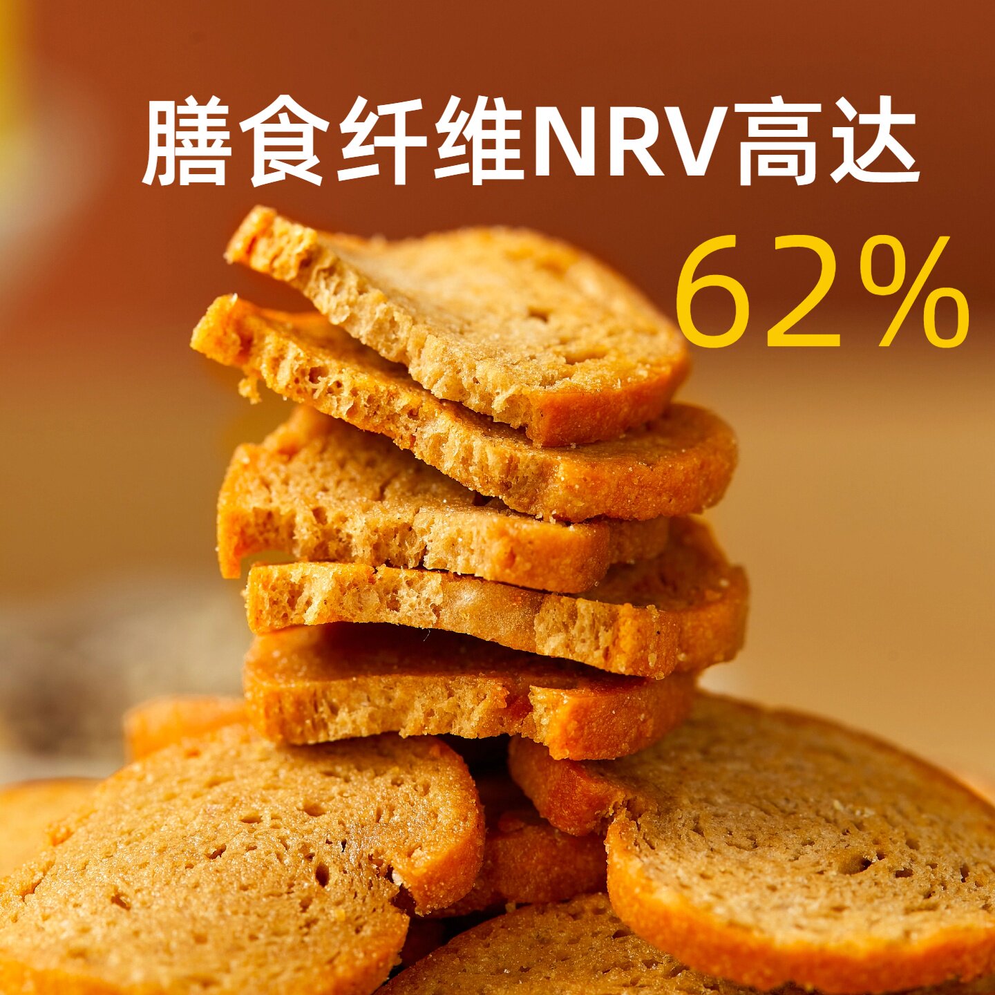 益生元高膳食纤维饼干好吃的健康零食高端蛋白质小吃面包干谷有