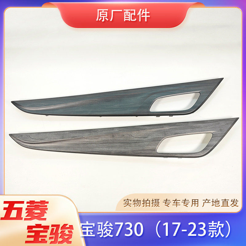 原厂宝骏730新款车门内饰板装饰条 17-23年款门内饰板 拉手边框