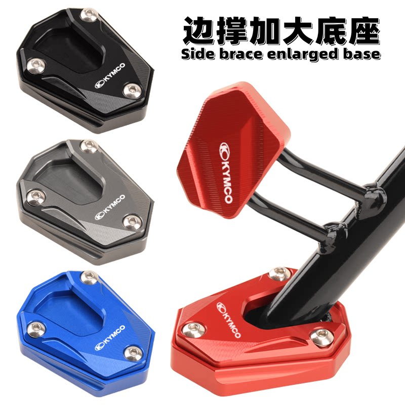 适用光阳弯道情人150 KCC 2V 4V ACC 改装边撑加大座侧脚架加大垫