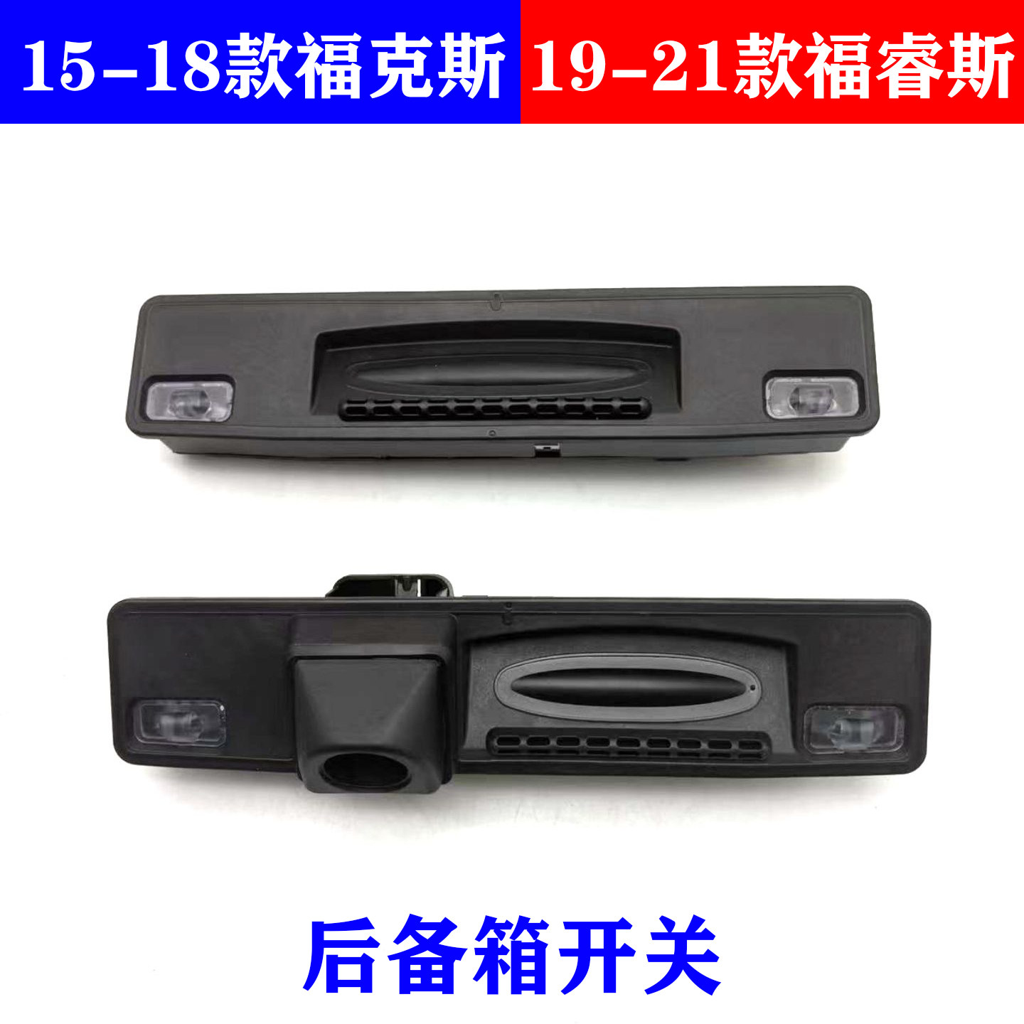 适用福克斯福睿斯后备箱开关后尾箱行李箱尾门拉手按键