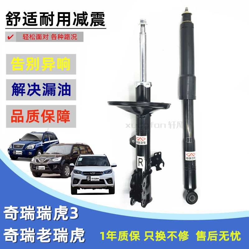 适用 奇瑞瑞虎瑞虎3前避震器芯 后避震器总成左右减振器后避振器