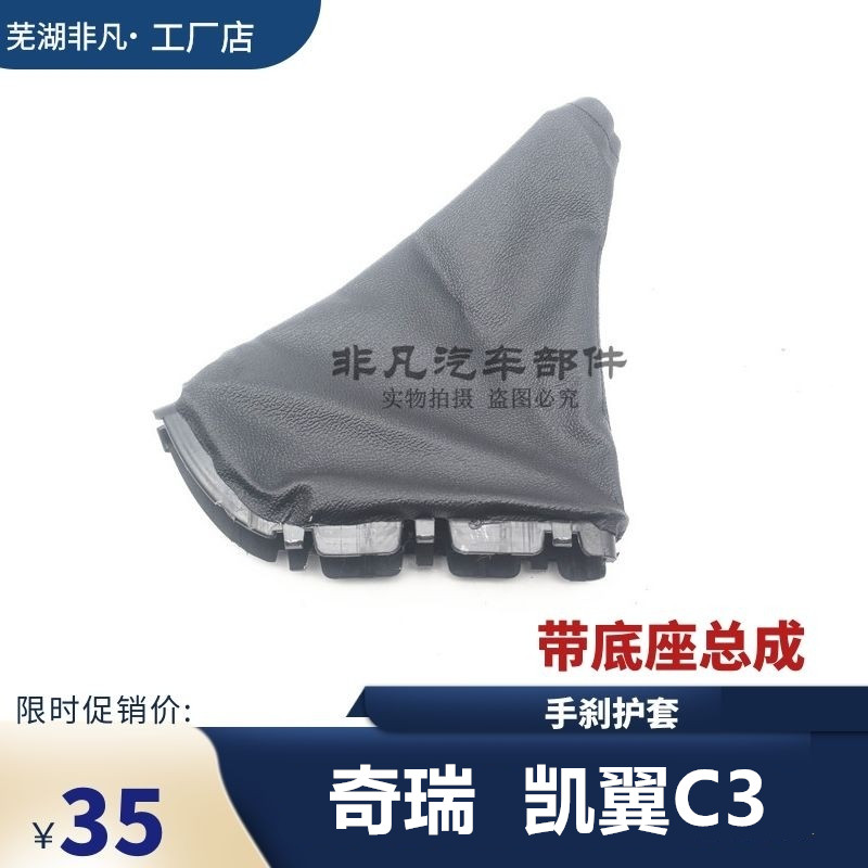 适用 奇瑞凯翼C3 手车护套 手制动拉手护套 手车拉柄带底座总成