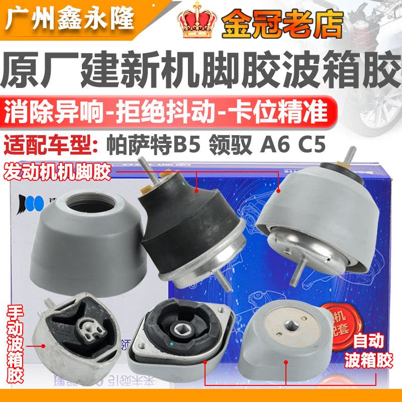 适配A6C5帕萨特B5领驭发动机机脚胶 发动胶垫 防震胶 波箱胶