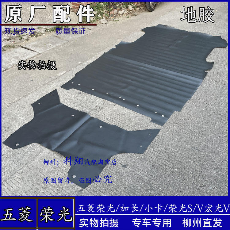 五菱荣光6407/荣光SV/荣光加长前地板胶垫脚垫 后地板胶后地毯