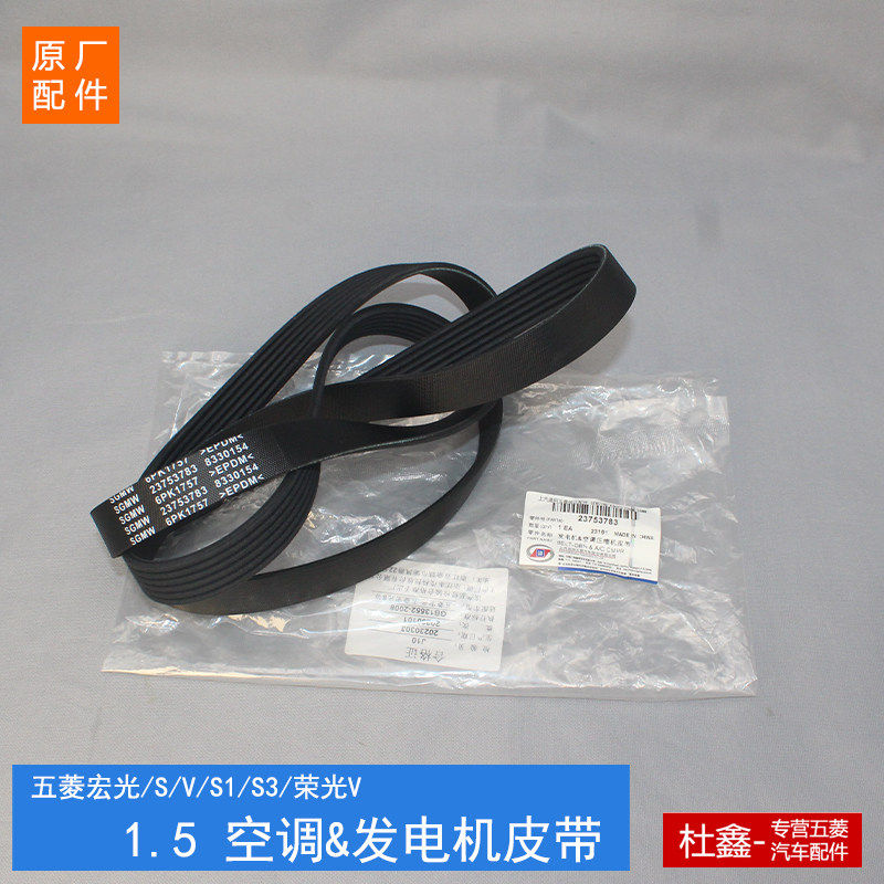 原厂五菱荣光V宏光S/1/V/S3/PLUS引擎皮带空调压缩机发电机皮带
