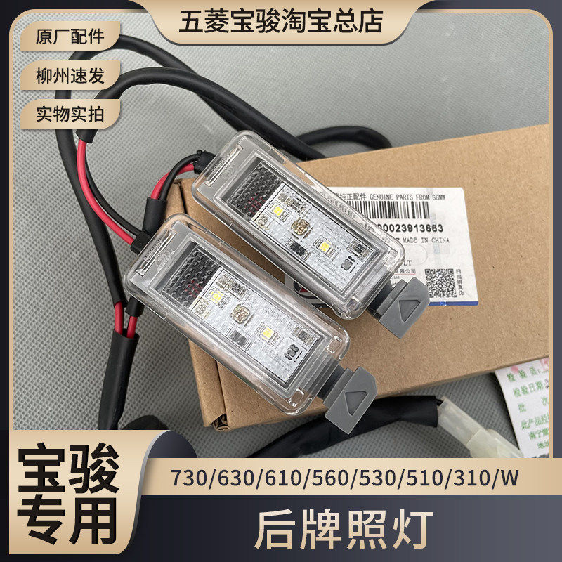 原厂宝骏730 560 530 510 310/W 630 610 360 330 E2/300后灯