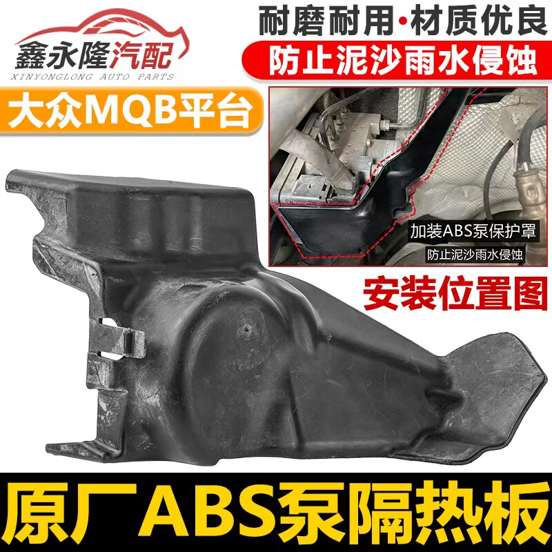 适配新速迈腾探歌TiguanL探岳Q3Q2L朗逸CC宝来ABS泵护板隔热板
