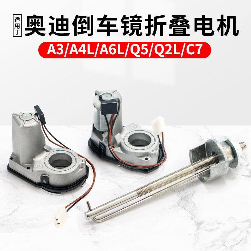 适用A6L Q5折叠后视镜电机A4 C8 7 Q3Q2后视镜折叠马达反光镜