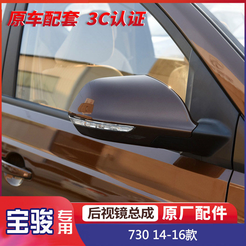 适用宝骏730 14-16款后视镜总成 外倒车镜 反光镜 外侧镜灯带漆