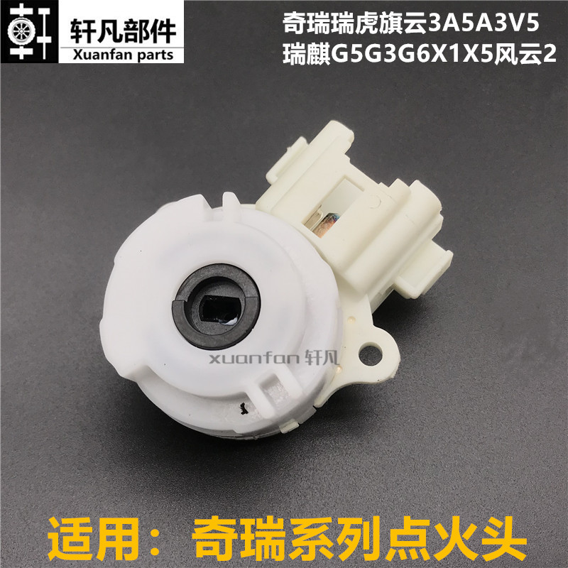 奇瑞瑞虎3 5旗云3A5A3V5瑞麒G5G3G6X1X5风云2启动开关 点火头开关