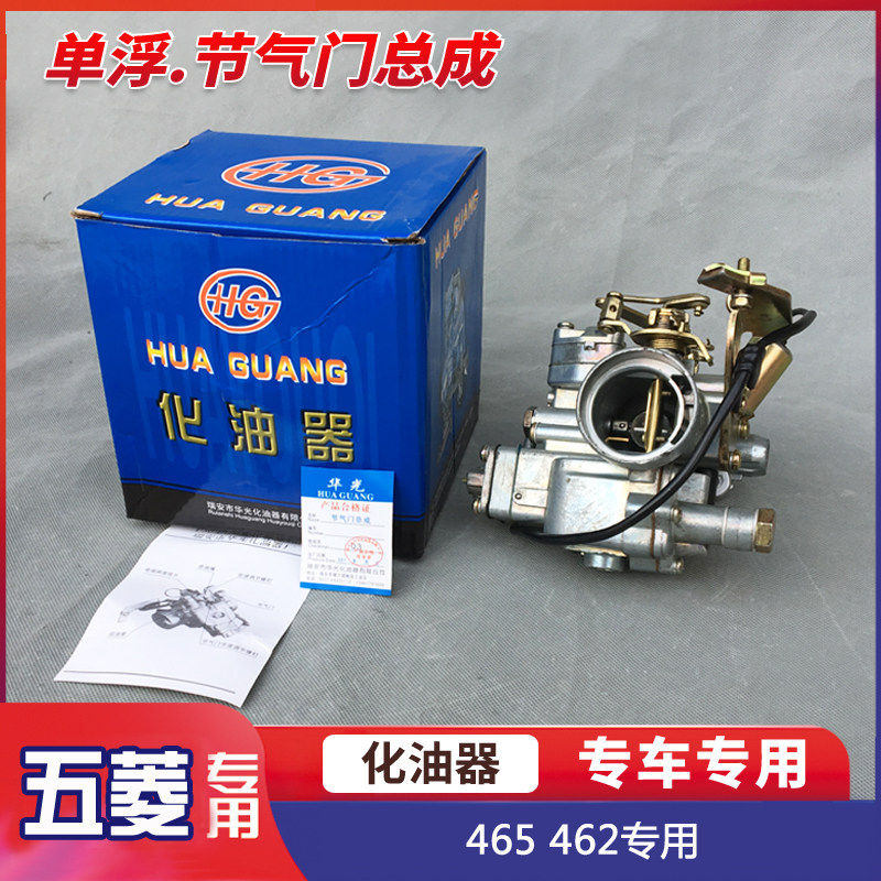 适用五菱之光465 462引擎化油器 老五菱 节气门化油器 单浮