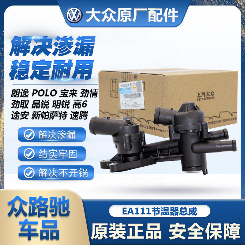 福斯原厂EA111朗逸宝来POLO速腾明锐高6途安Fabia节温器单双总成