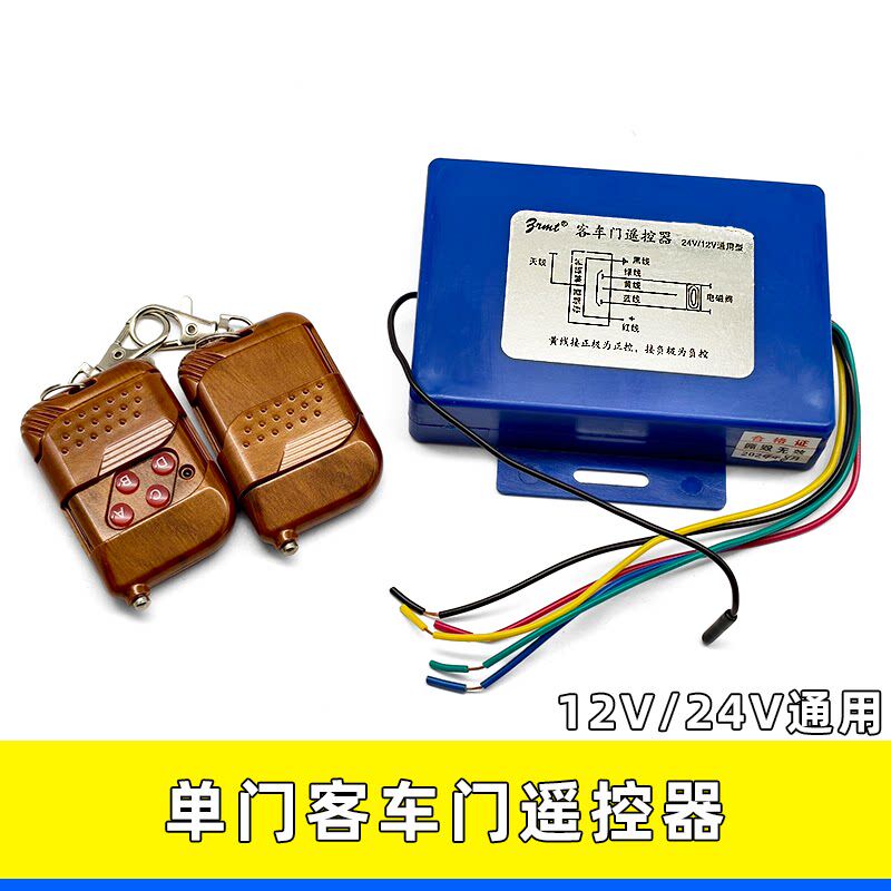 适用12V/24通用公交校车中巴客车门遥控器单门电动门锁控制器手柄