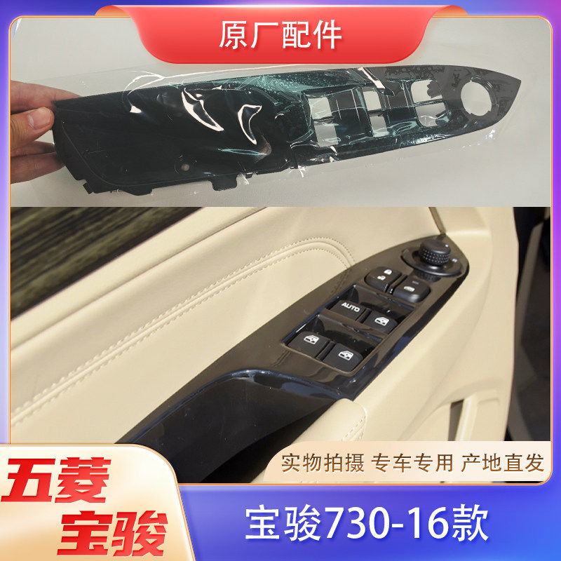 16款宝骏730车门扶手面板 门窗摇窗机开关安装板内饰板储物格原厂