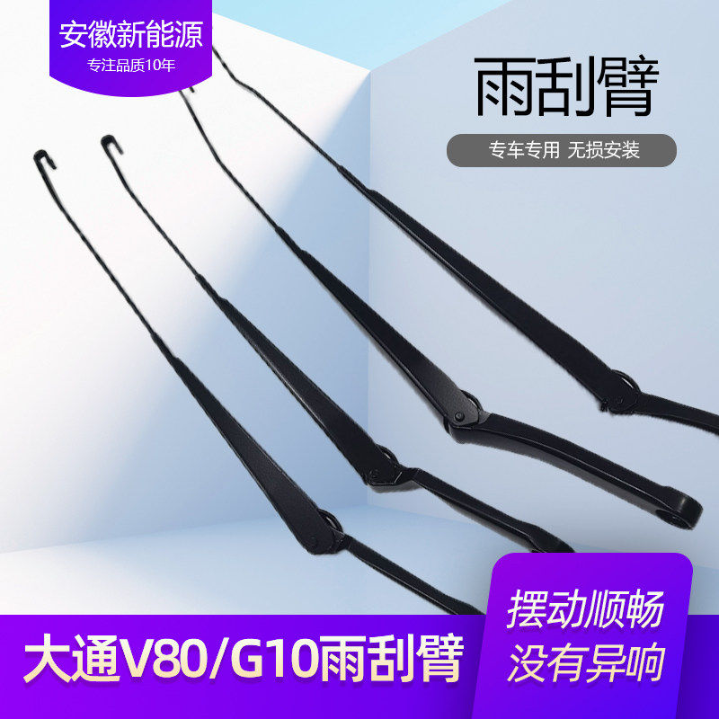 大通G105V80前雨刷刮臂 雨刮器雨刮臂雨刮杆支撑左右铁壁原厂配件