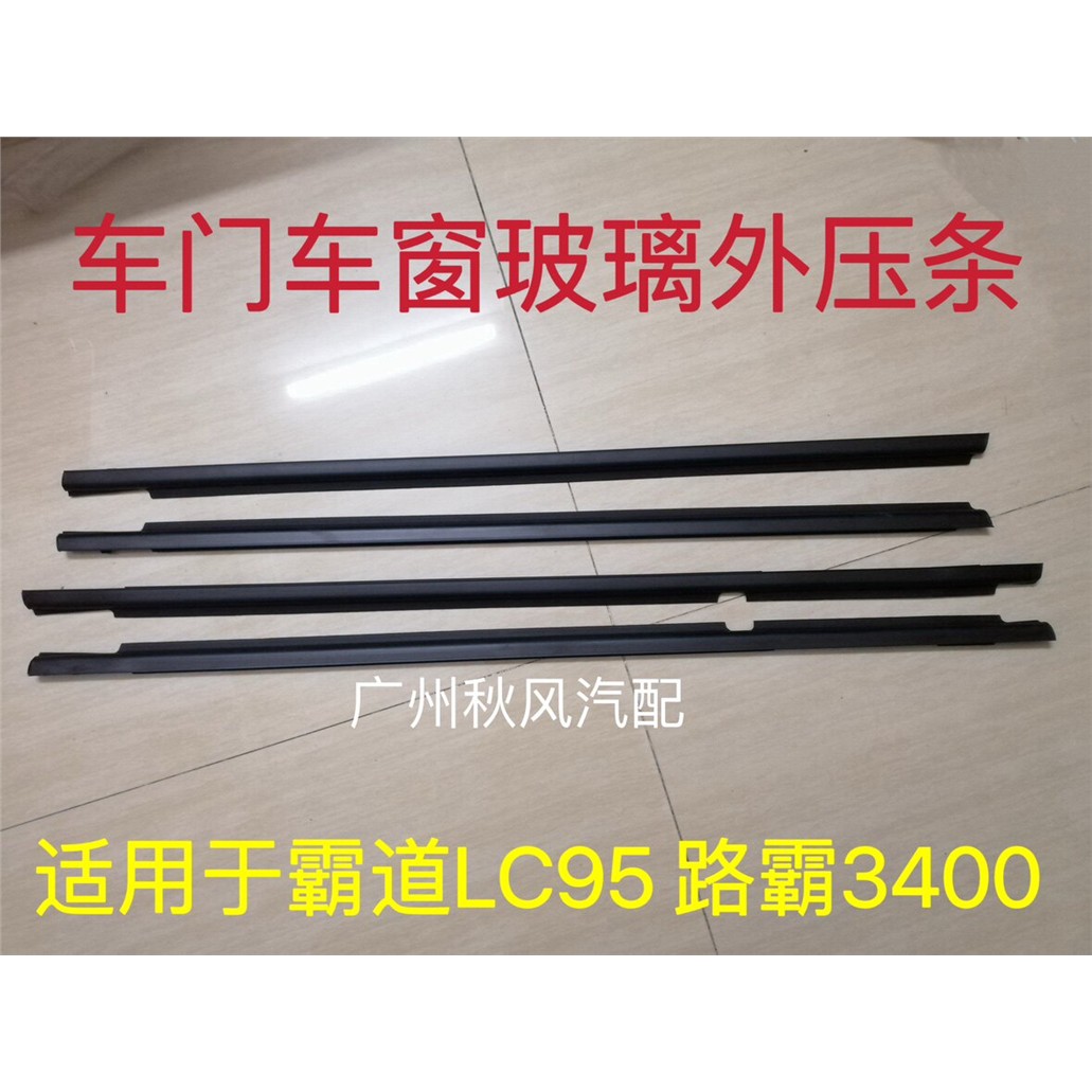 适用丰田霸道LC95 2700 3400 北汽路霸 车门玻璃外压条车窗胶条
