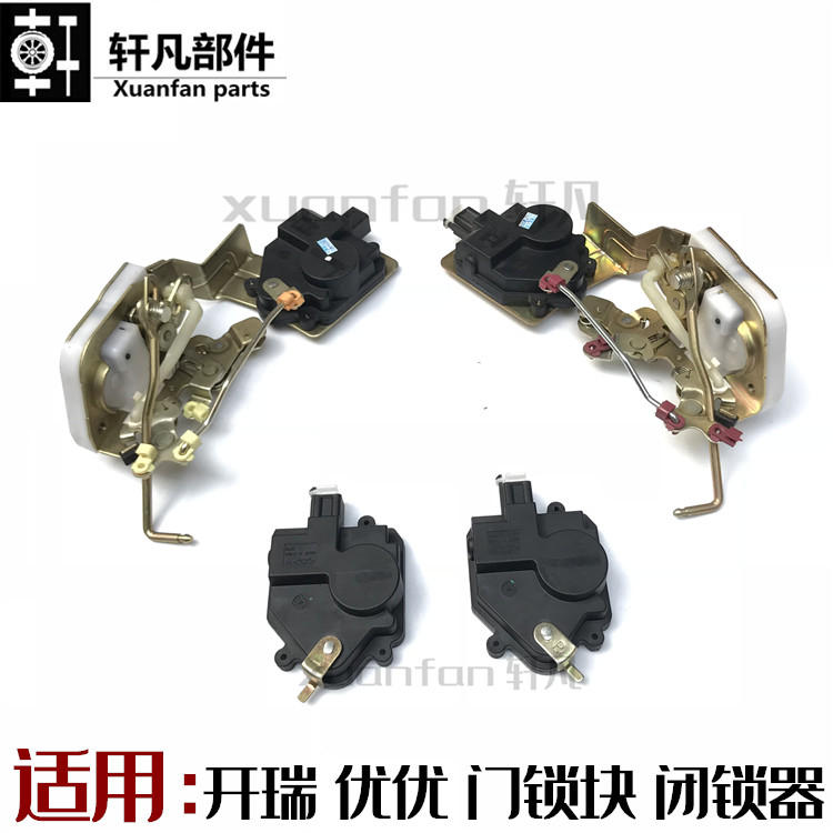 开瑞优优 优优2代优劲 T70 T72闭锁器中控马达电机中控锁中控锁块