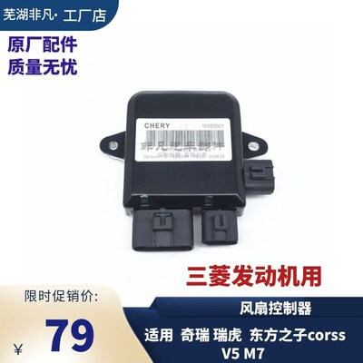 奇瑞瑞虎 东方之子cors V5发动机散热风扇控制器 电脑板
