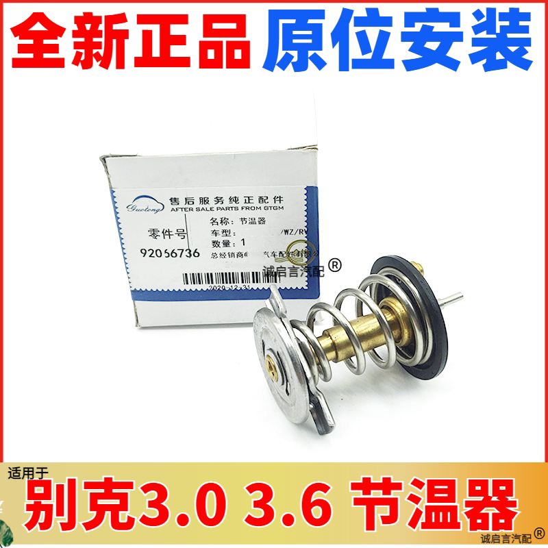适配别克新君越3.0节温器新GL8林荫大道昂科雷节温器总成调温器芯