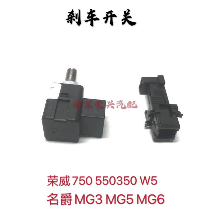 适用荣威550 750 350 RX3 W5名爵MG3567ZS车灯开关制动电灯开关