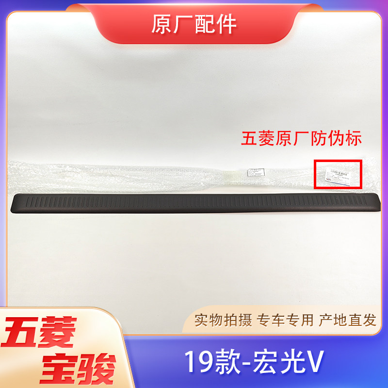 五菱宏光V-19-23年款后备箱地毯压条 尾门门槛踏板装饰条 原厂