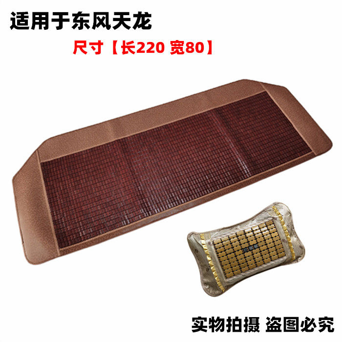 适用东风天龙KLKR旗舰货车卧铺麻将块凉席卡车夏季竹席凉垫