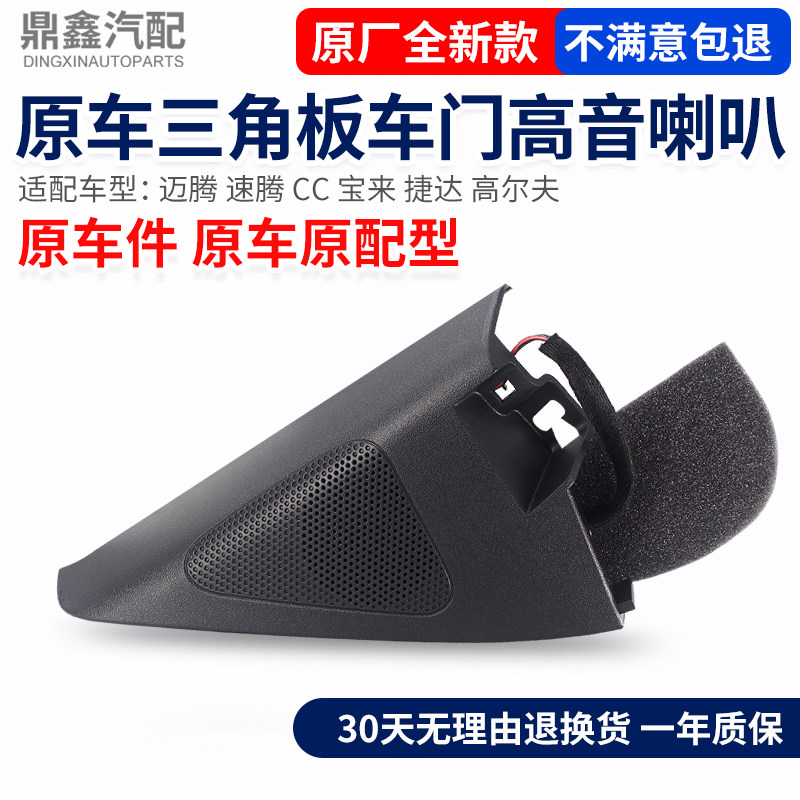 适配新San捷达速腾迈腾CC宝来高尔夫车门A柱三角板高音头喇叭