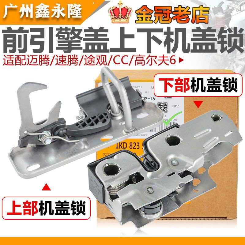 适配老速腾高尔夫6迈腾高6途观CC机盖锁下部机舱盖锁引擎盖锁总成
