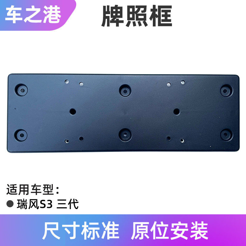 适配江淮瑞风S3S4S5M4前护板车牌安装板前保险杠杠板