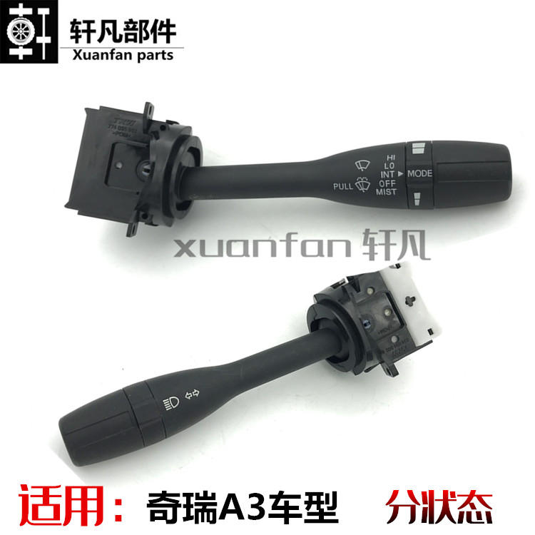 适用奇瑞A3大灯开关 转向开关 雾灯雨刮开关 组合开关总成