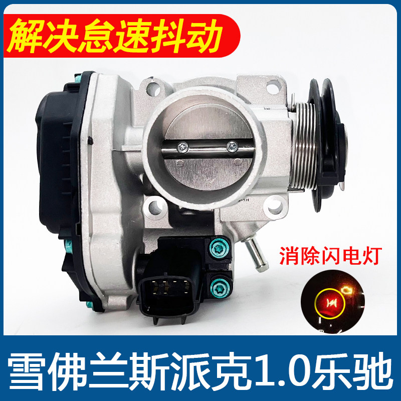 适用节气门乐驰1.0节气门总成斯帕卡节气门总成正全新
