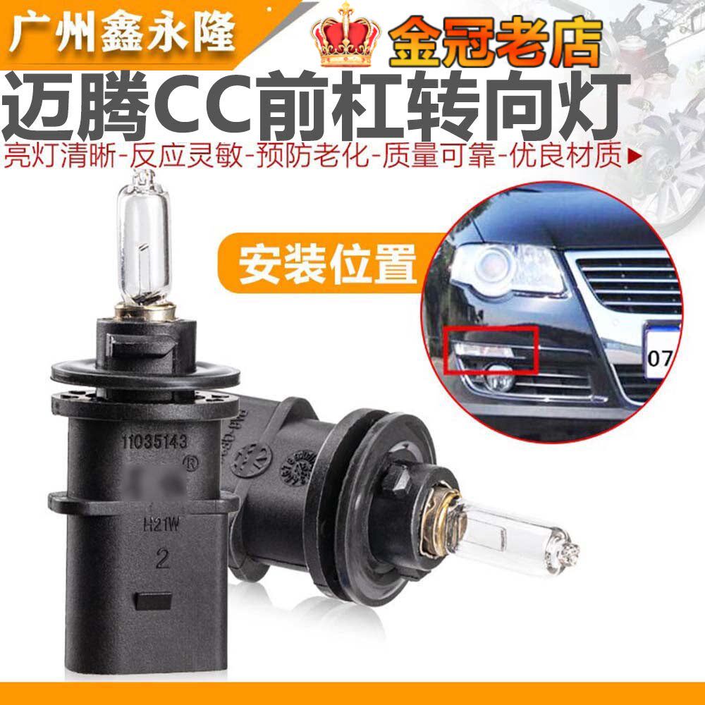 适配老迈腾B6CC前转向灯灯座带灯泡 前保险杠转向灯底座角灯总成