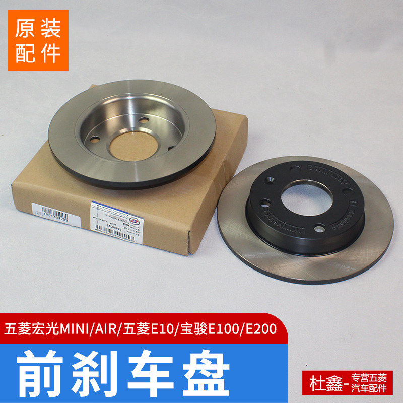 五菱宏光MINI EV前刹车盘适用AIR与之光EV电动车