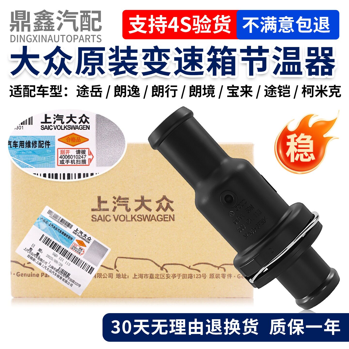 福斯途岳朗逸朗行朗境柯米克宝来途铠变速箱节温器节温阀散热器