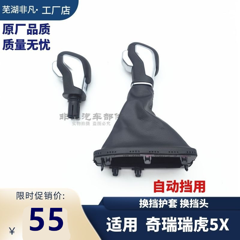适用奇瑞 新款瑞虎5X换档护套含球头 自动挡换档手球换档面板手柄