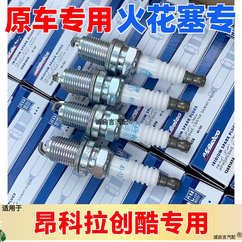 适用 别克昂科拉1.4T创酷火花塞火嘴昂科拉创酷火花塞