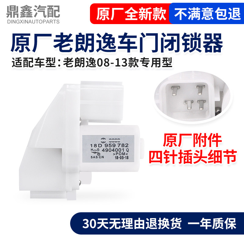 适配福斯08-12款老朗逸调机闭锁器中控锁块中控锁电机马达