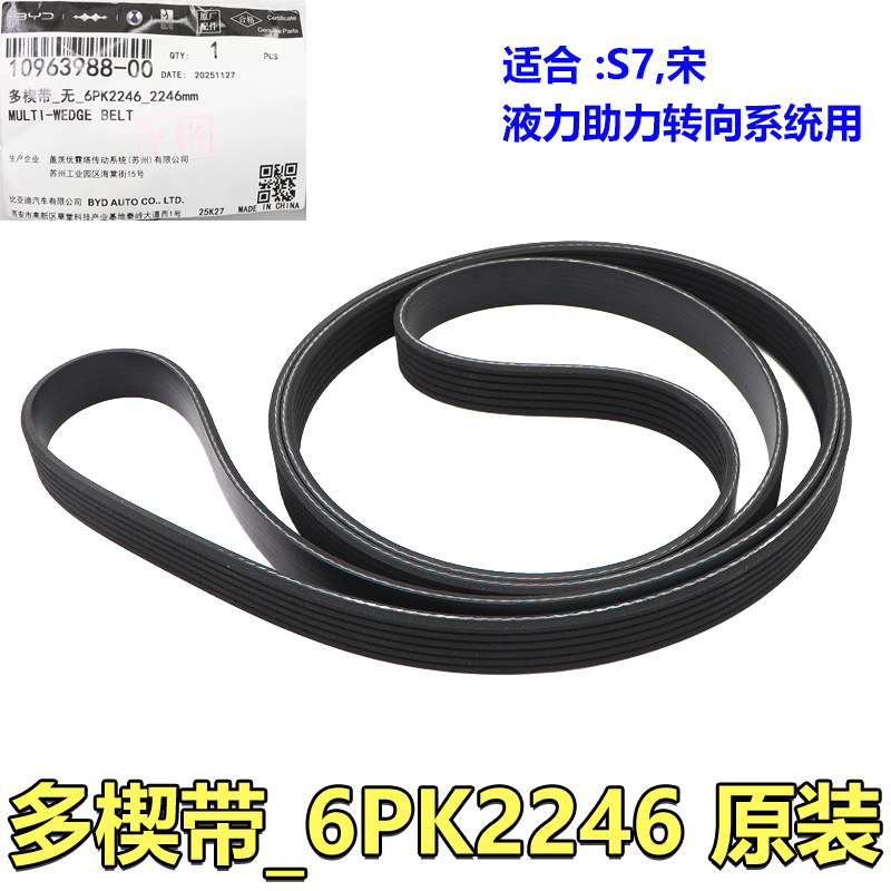 适用比亚迪S7引擎皮带宋发电机皮带 助力泵 空调泵浦皮带6PK224