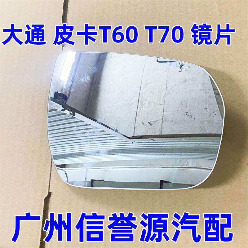 上汽大通T60T70T90T60皮卡车后视镜片倒车镜片镜片反光镜后视镜片