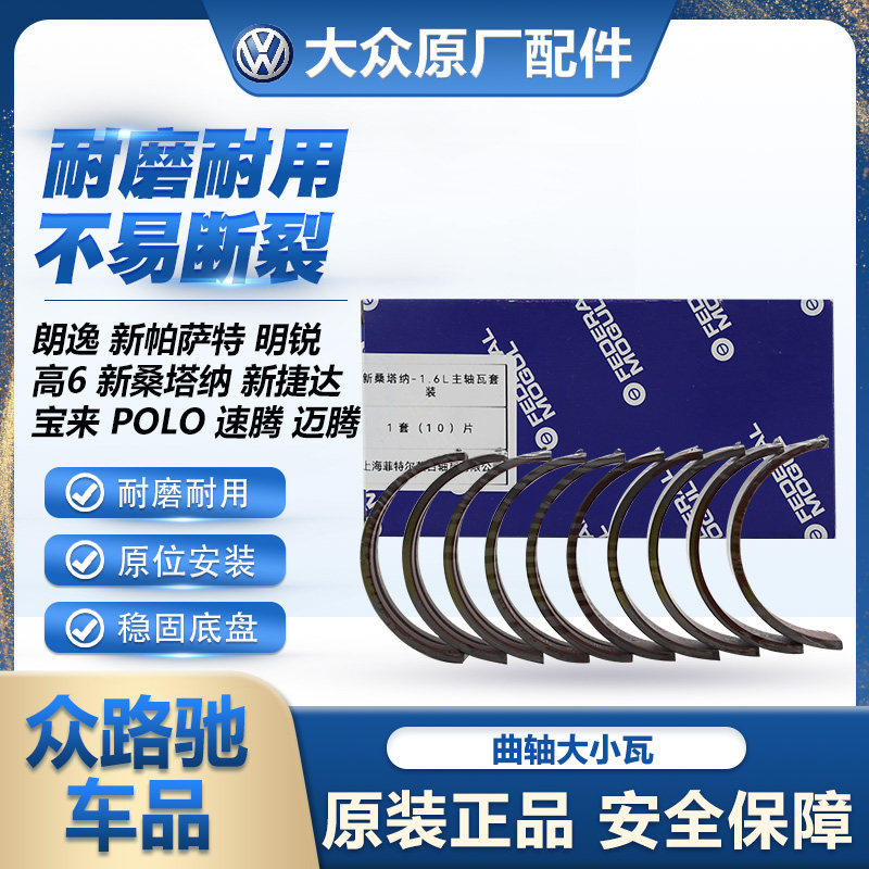 适配新老朗逸POLO新San宝来速腾明锐高6曲轴大小瓦连杆瓦原厂