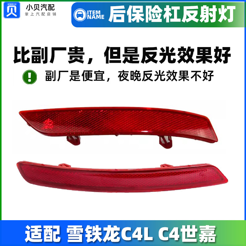 适配雪铁龙C4L C4 原厂 后保险杠灯反射器反光条后杠灯后雾灯