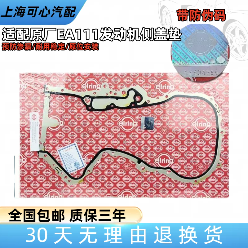 适配朗逸波罗POLO晶锐途安新宝来高6EA111发动机侧盖垫正时密封垫