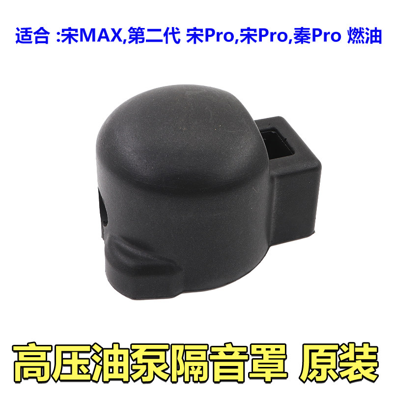 适用比亚迪宋MAX高压燃油泵隔音罩宋燃油秦Pro涡轮增压静音海绵
