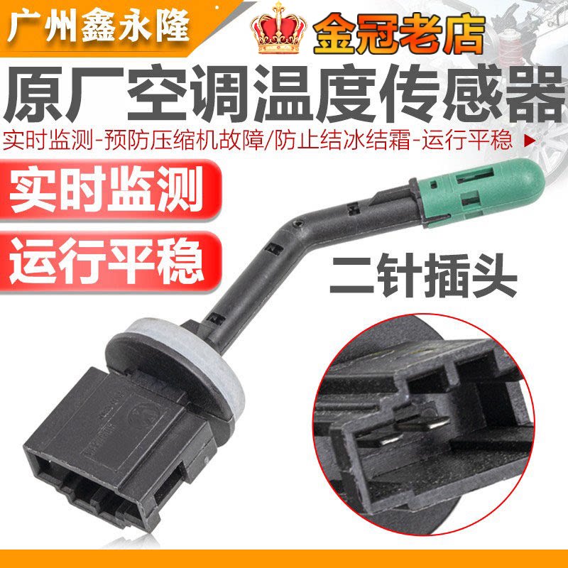 适配迈腾速腾CC高尔夫6途观帕萨特昊锐明锐蒸发箱空调温度传感器