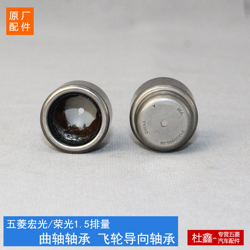 原厂五菱荣光/宏光S/V/S1/S3/之光新卡1.5指向轴承飞轮输入轴轴承