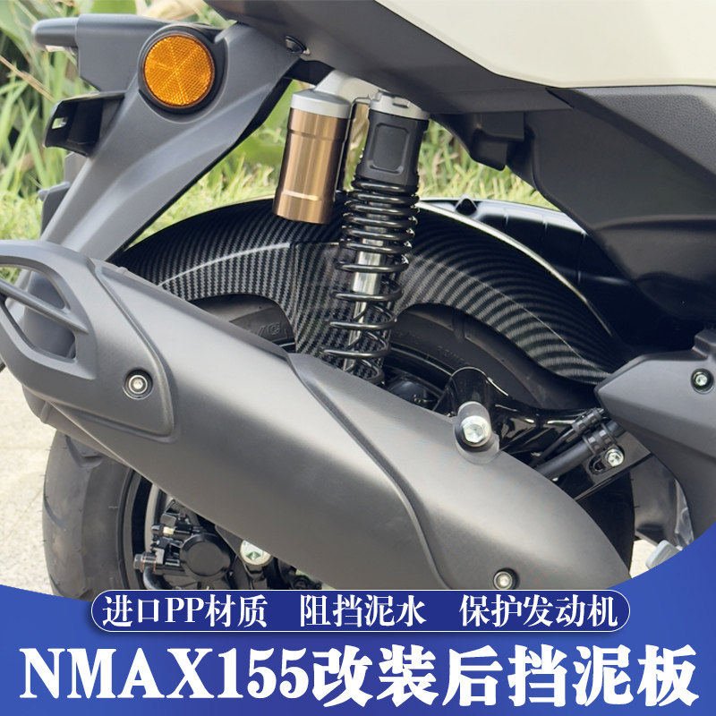 适用25-26款山叶NMAX155改装后挡泥板 升级加长后泥瓦 后土除