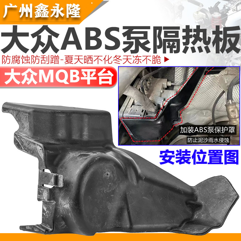 适配新速迈腾探歌TiguanL探岳Q3Q2L朗逸CC宝来ABS泵护板隔热板